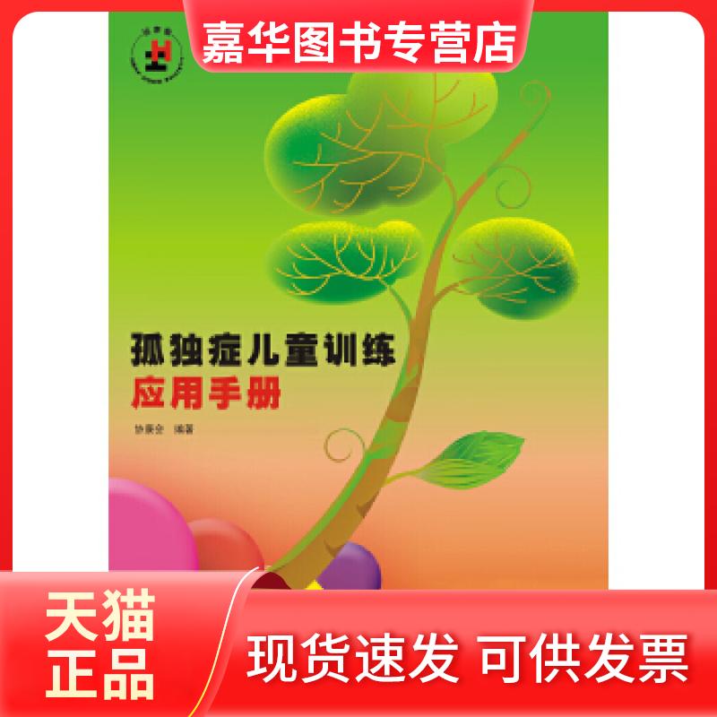 【正版现货】 孤独症儿童训练应用手册（附光盘） 协康会 广东海燕电子音像出版社