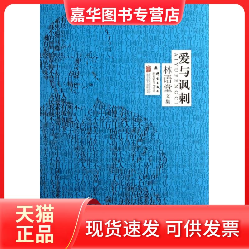 【正版现货】 爱与讽刺(精)/林语堂文集 林语堂 京华