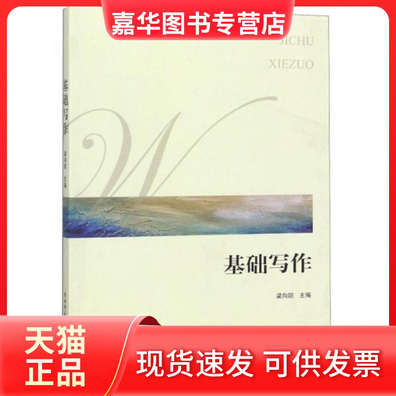 【正版现货】 基础写作 梁向阳 编 陕西师范大学出版社