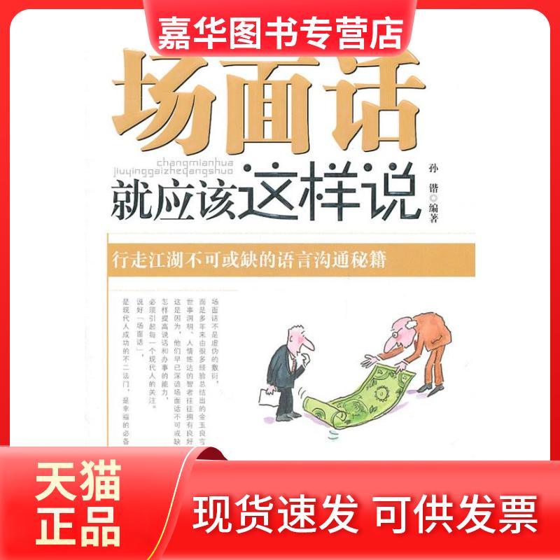 【正版现货】 场面话就应该这样说 孙锴 中国华侨出版社