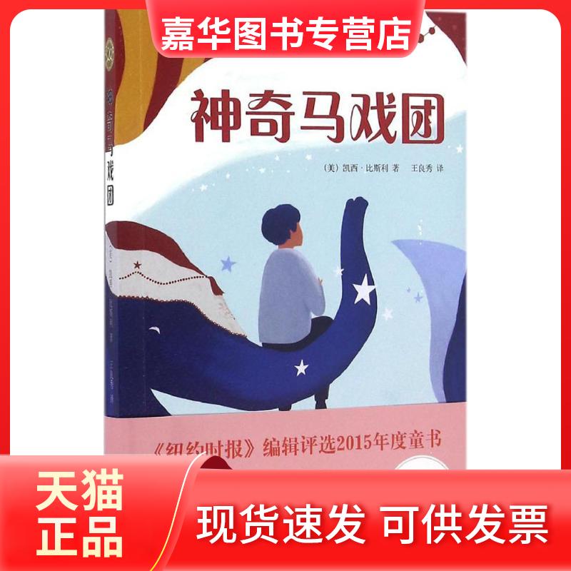 【正版现货】 马戏团/凯西.比斯利作品/(美)凯西.比斯利(CASSIEBE (美)凯西·比斯利(Cassie Beasley) 著;王良秀 译 著 百花州文艺