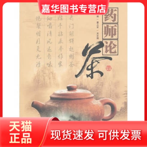 【正版现货】 药师论荼 董占军 吴文博 主编 河北科学技术出版社