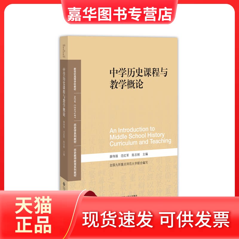 【正版现货】 中史课程与教学概论 薛伟强 范红军 陈志刚 北京师范大学出版社