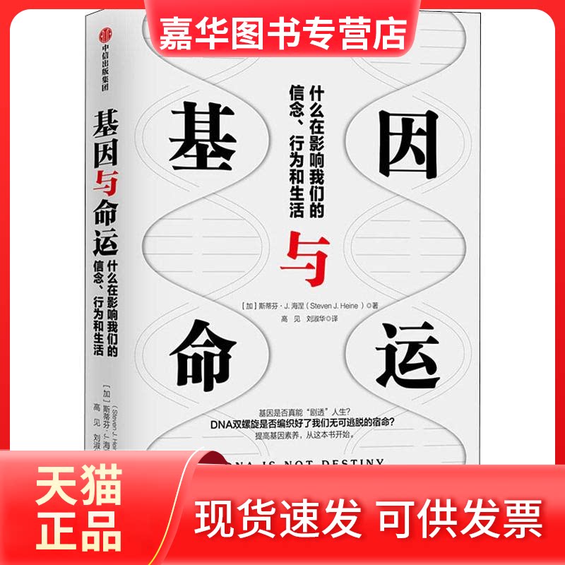 【正版现货】 基因与命运 什么在影响我们的信念、行为和生活 (加)斯蒂芬·J.海涅(Steven J.Heine) 著 高见,刘淑华 译 中信出版社