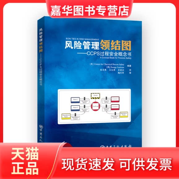 【正版现货】 风险管理领结图——CCPS过程安全概念书 美国化工过程安全中心,英国能源协会 编 赵宏展,王如君,多英全 译 中国石化