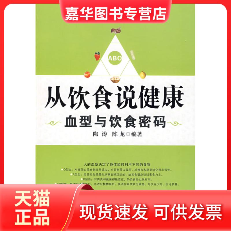 【正版现货】 从饮食说健康——血型与饮食密码 陶涛 陈龙 中国画报出版社