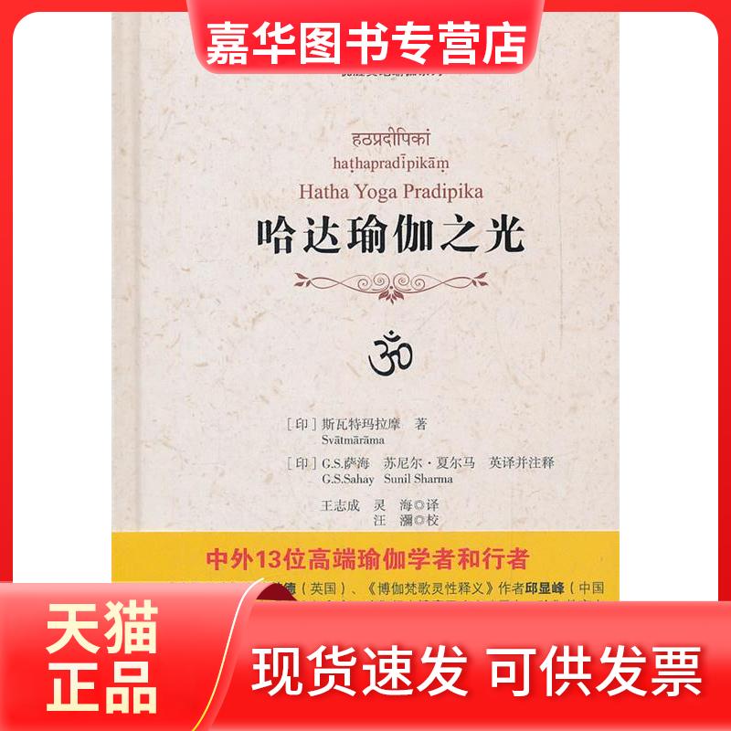 【正版现货】 哈达瑜伽之光 斯瓦特玛拉摩 四川人民出版社