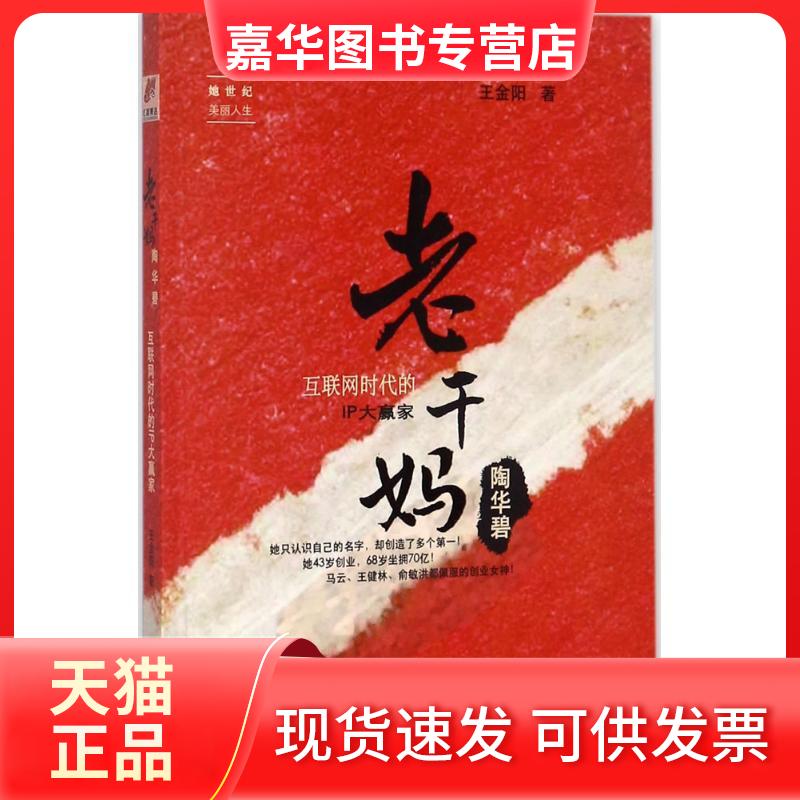 【正版现货】 老干妈陶华碧 王金阳 著 著 台海出版社