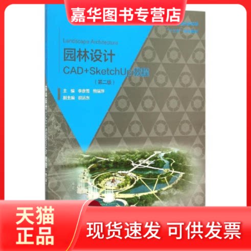 【正版现货】 园林设计CAD+SketchUp教程(第2版普通高等教育园林景观类十三五规划教材) 李彦雪//熊瑞萍 中国水利水电出版社