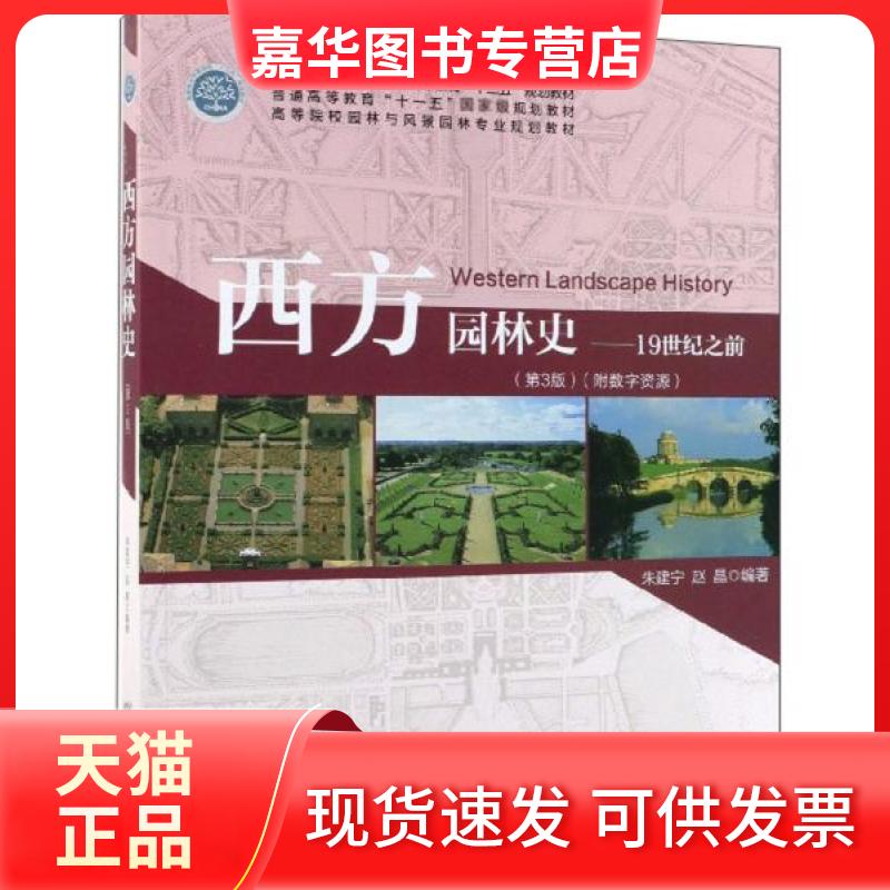 【正版现货】 西方园林史/朱建宁等/1纪之前第3版高等院校园林与风景园林专业规划教材 朱建宁、赵晶 著 中国林业出版社