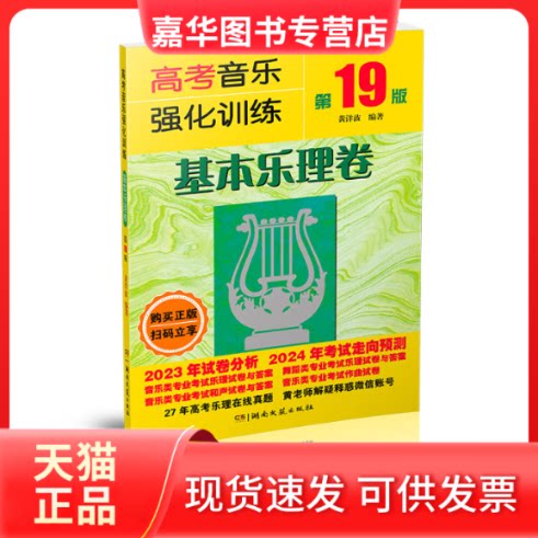【正版现货】 《高考音乐强化训练基本乐理卷（9版）》 黄洋波编著 湖南文艺出版社