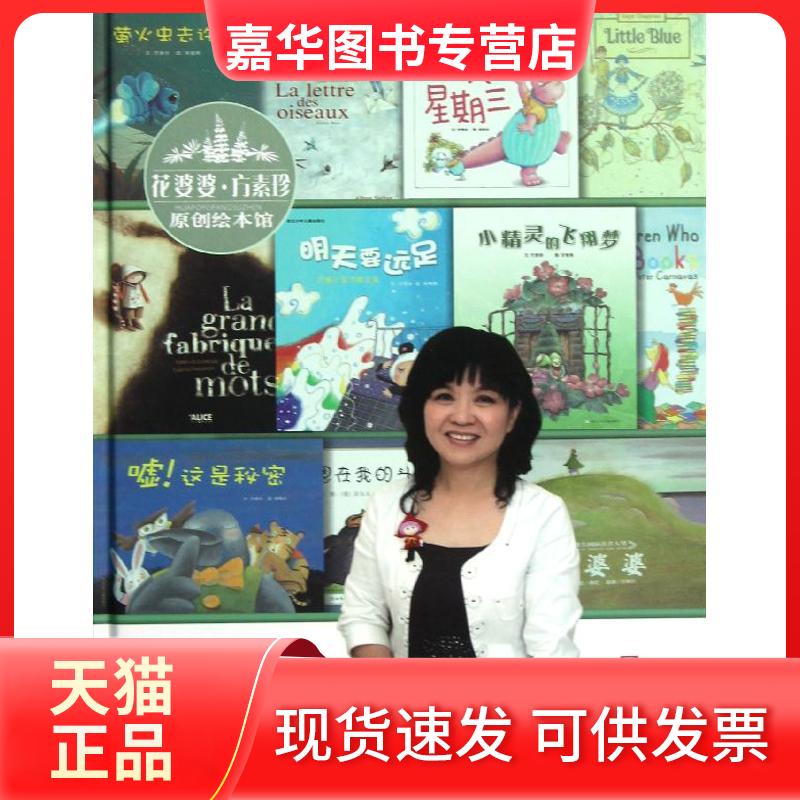 【正版现货】 绘本阅读时代 方素珍 浙江少年儿童出版社