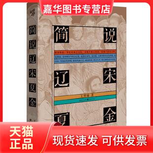【正版现货】 简说辽宋夏金 王曾瑜 重庆出版社