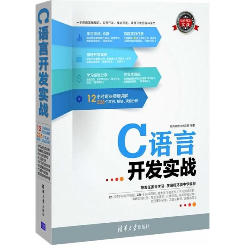 【正版现货】 C语言开发实战 软件开发技术联盟 清华大学出版社