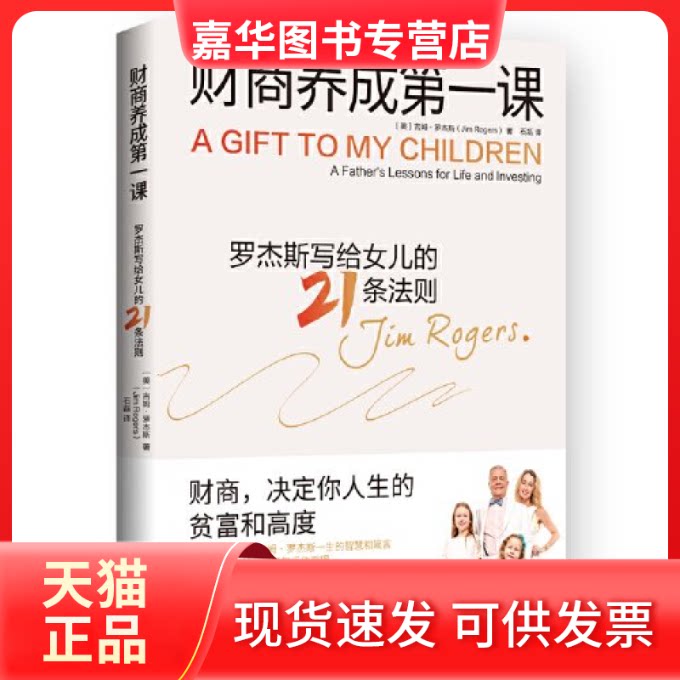 【正版现货】 财商养成课 吉姆·罗杰斯 湖南文艺出版社