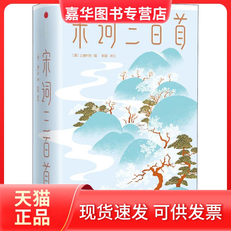 【正版现货】 宋词三百首 (清)上彊村民 著 姚敏 译 中信出版社