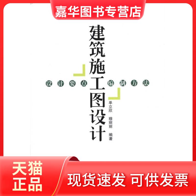 【正版现货】 建筑施工图设计:设计要点.编制方法 单立欣 机械工业出版社