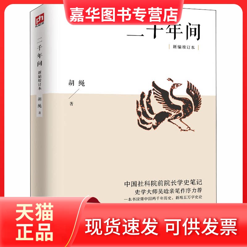 【正版现货】 二千年间(新编增定本)中国社科院前院长学史笔记 胡绳 著 江苏人民出版社
