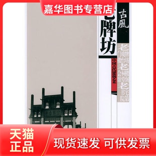 【正版现货】 老牌坊/古风中国古代建筑艺术(古风中国古代建筑艺术) 何兆兴 人民美术出版社