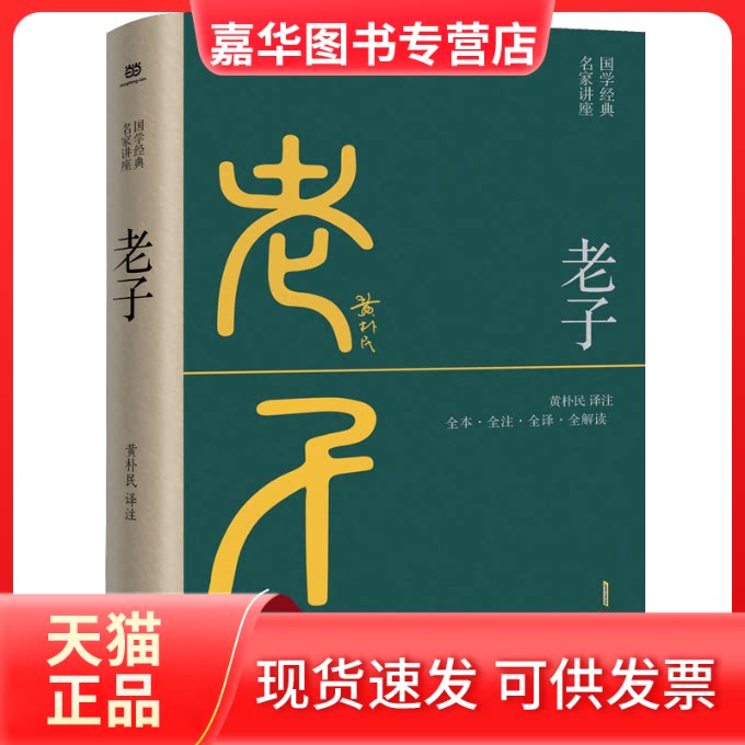 【正版现货】 老子 又名:道德经(全本·全注·全译·全解读,黄朴民先生译注) 黄朴民 译注 安徽文艺出版社