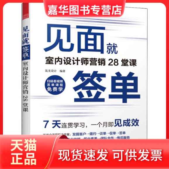 【正版现货】 见面就签单 室内设计师营销28堂课 筑美设计 编 江苏文艺出版社