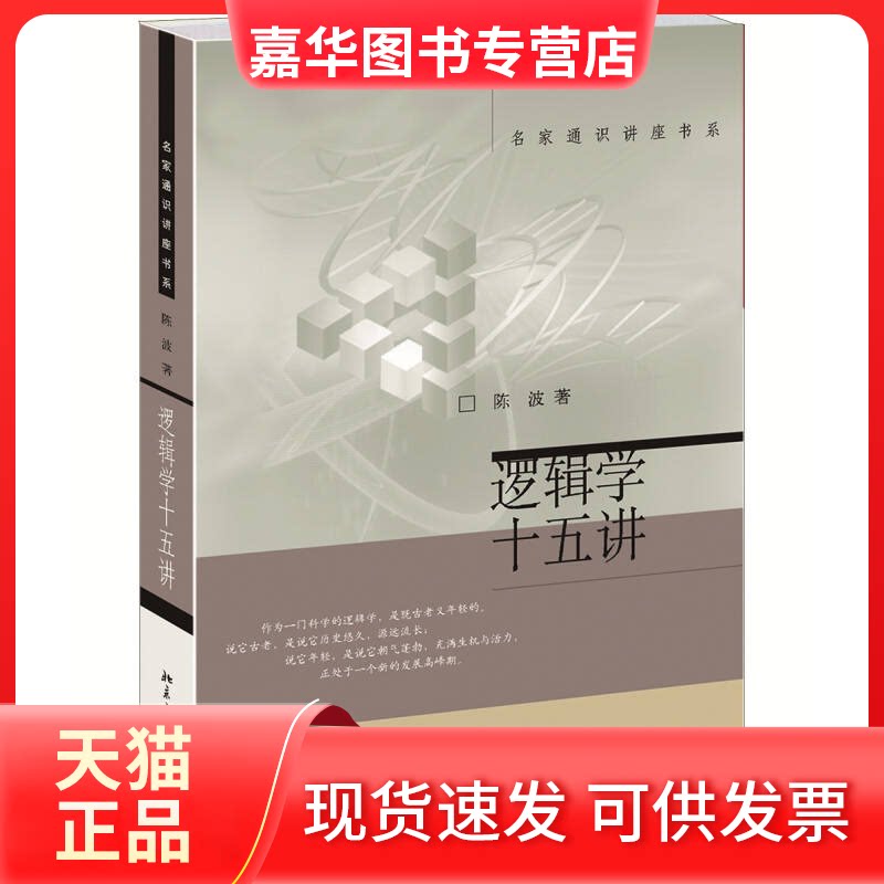 【正版现货】 名家通识讲座书系逻辑学十五讲 陈波 北京大学出版社