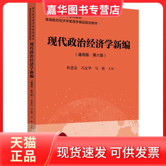 【正版现货】 现代政治经济学(通用版·第6版) 程恩富,冯金华,马艳 编 上海财经大学出版社