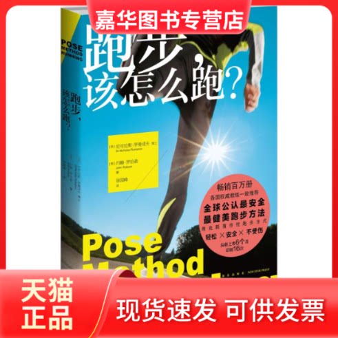 【正版现货】 跑步,该怎么跑? Dr.Nicholas Romanov 著 徐国峰 译 新星出版社