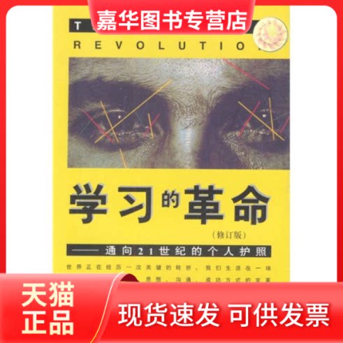 【正版现货】 的(修订版) (美国)沃斯 (新西兰)德莱顿著 顾瑞荣 上海三联书店