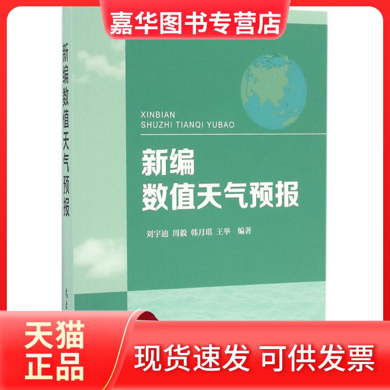 【正版现货】 新编数值天气预报 刘宇迪 等 编著 气象出版社