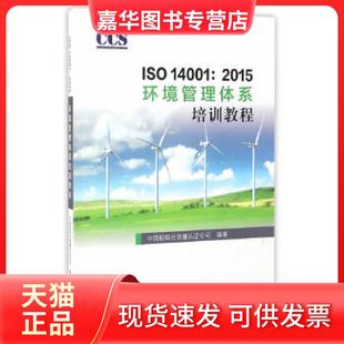 【正版现货】 ISO14001:2015环境管理体系培训教程 中国船级社质量认公司 编著 中国标准出版社