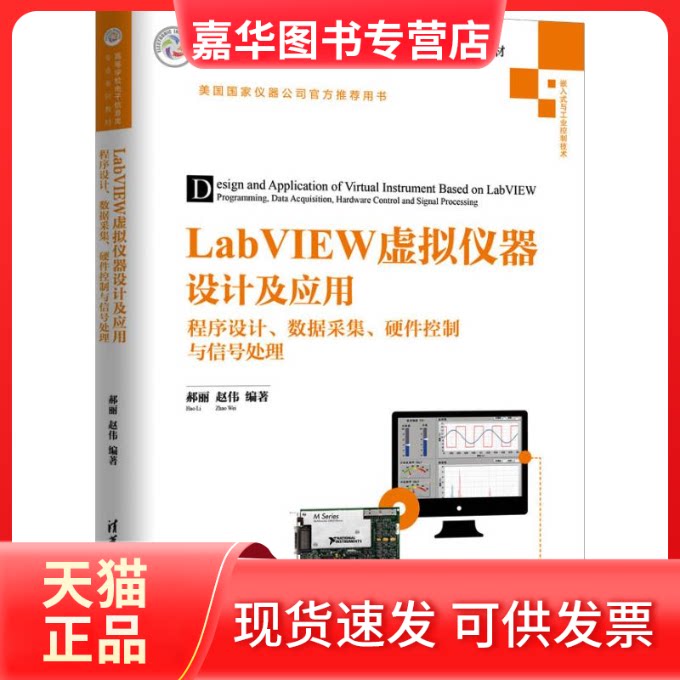 【正版现货】 LabVIEW虚拟仪器设计及应用 程序设计、数据采集、硬件控制与信号处理 郝丽,赵伟 著 清华大学出版社