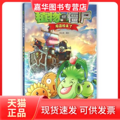 【正版现货】 品爆笑漫画.海盗船来了/植物大战僵尸吉 笑江南 编绘 中国少年儿童出版社