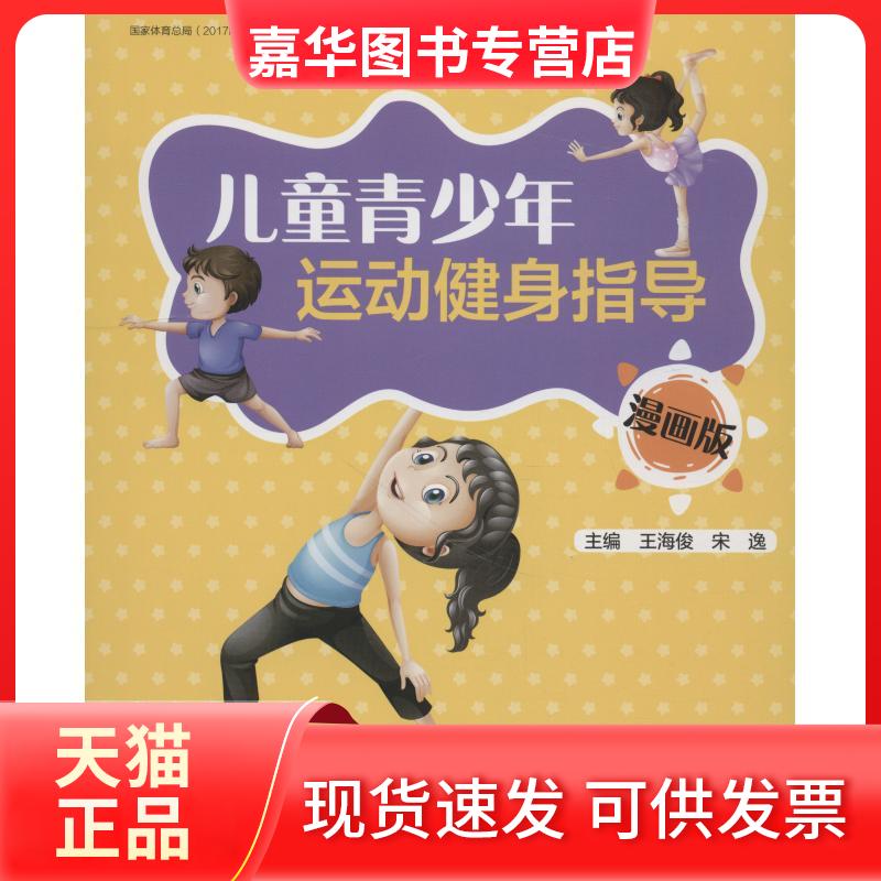 【正版现货】 儿童青少年运动健身指导 漫画版 王海俊 著 王海俊,宋逸 编 北京大学医学出版社