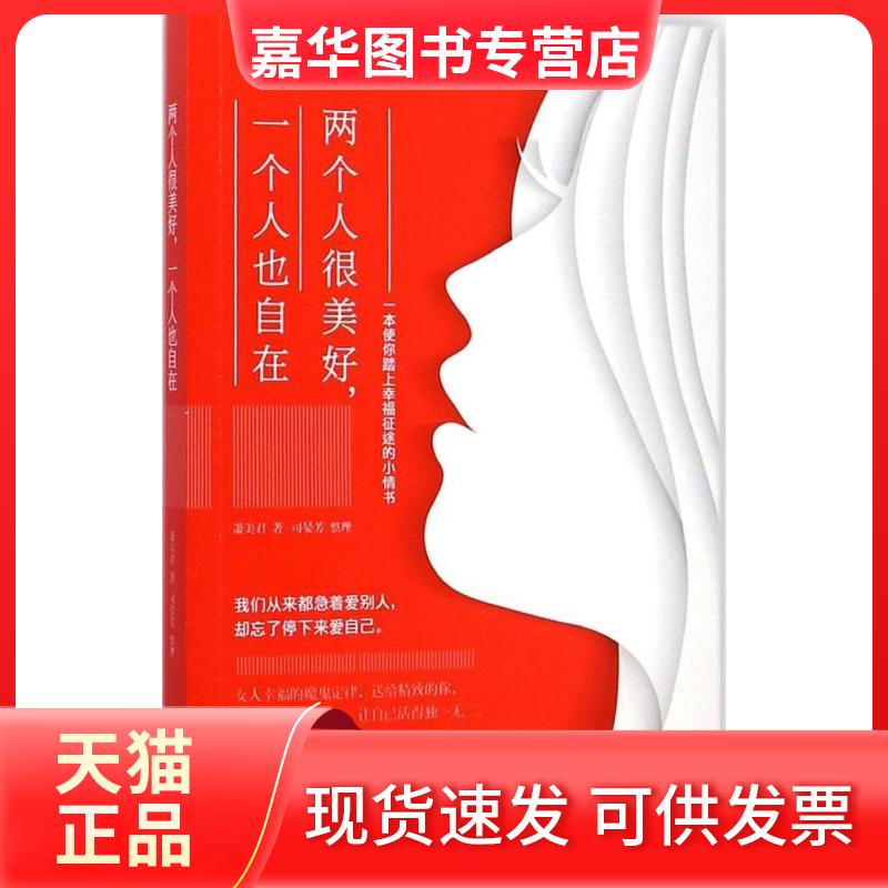 【正版现货】 两个人很美好,一个人也自在 萧美君 著;司晏芳 整理 著作 九州出版社