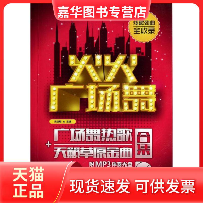 【正版现货】 火火广场舞(附光盘广场舞热歌+天籁草原金曲合集) 朱浩军 北京体育大学