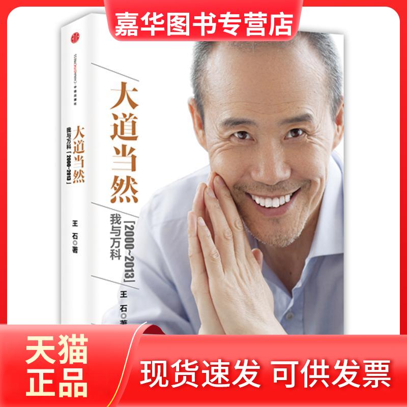 【正版现货】 大道当然 王石 著 中信出版社