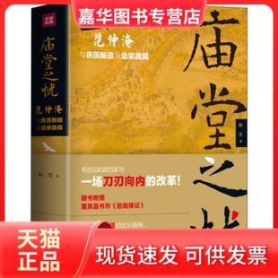 【正版现货】 庙堂之忧 范仲淹与庆历新政及北宋政局 鲍坚 著 天地出版社
