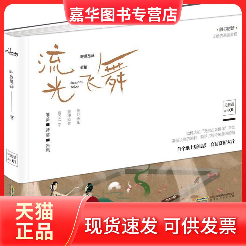 【正版现货】 流光飞舞 呼葱觅蒜 著绘 著作 时代华文书局