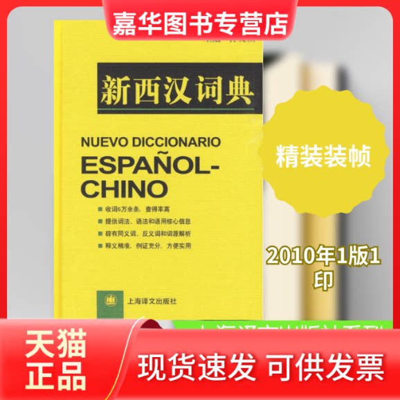 【正版现货】 新西汉词典 孙义桢等 上海译文出版社