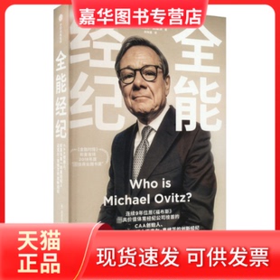 【正版现货】 全能经纪 CAA创始人、好莱坞明星经纪人迈克尔·奥维茨的创新经纪 (美)迈克尔·奥维茨 中信出版社