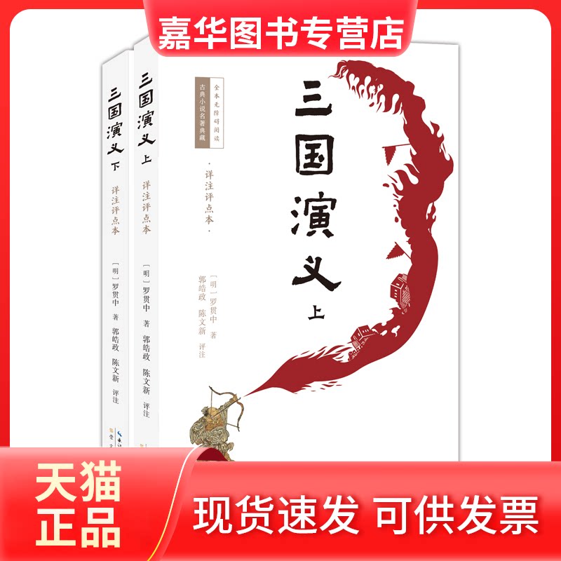 【正版现货】 三国演义(详注评点本) (明)罗贯中 著;郭皓政、陈文新 评注 崇文书局(原湖北辞书出版社)