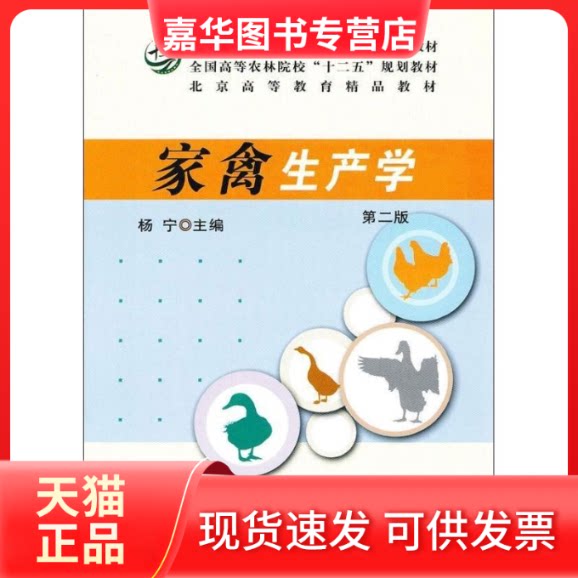 【正版现货】 家禽生产学 杨宁 编 著 中国农业出版社