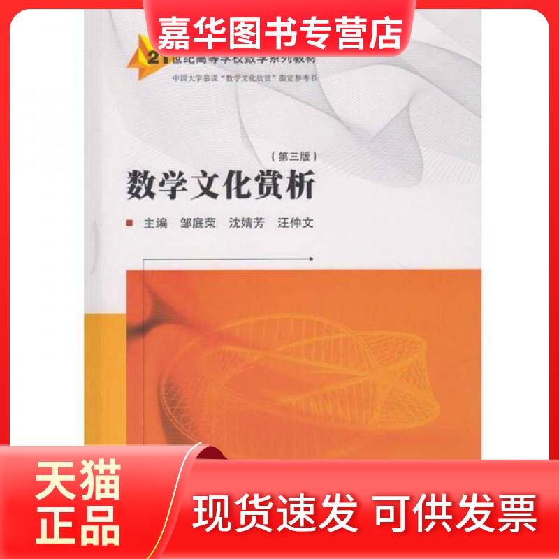 【正版现货】 数学文化赏析(第3版)/邹庭荣等 邹庭荣、沈婧芳、汪仲文 主编 著作 武汉大学出版社