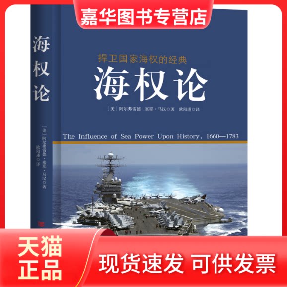 【正版现货】 海权论 (美)阿尔弗雷德·塞耶·马汉 著 欧阳瑾 译 中国言实出版社图片