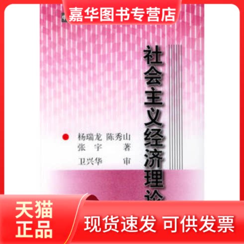 【正版现货】 社会主义经济理论 杨瑞龙 中国人民大学出版社