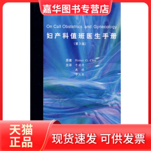 【正版现货】 妇产科值班医生手册(E)(值班医生掌中宝系列丛书) （美）陈（Chin,H.G）　著；牛建清，苏琪，李玖荣　译 著作 北京