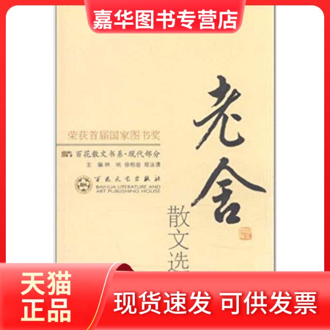 【正版现货】 老舍散文选集 林呐 (编者), 徐柏容 (编者), 郑法清 百花州文艺出版社