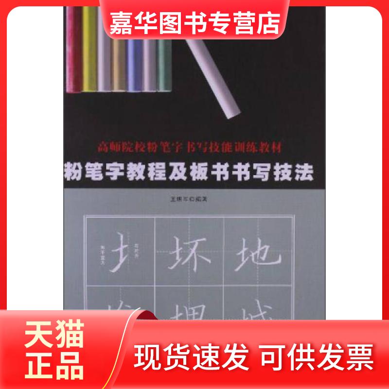 【正版现货】 粉笔字教程及板书书写技法 无 著 王明军 编 吉林文史出版社