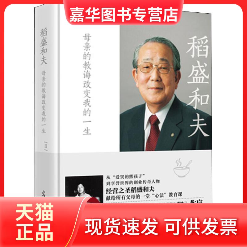 【正版现货】 稻盛和夫 母亲的教诲改变我的一生 (日)稻盛和夫 著 邓超 译 光明日报出版社